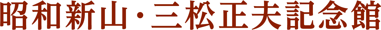 昭和新山・三松正夫記念館